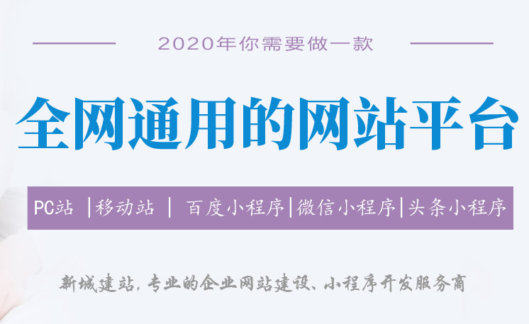 2020年，你需要一个全网通用的网站平台